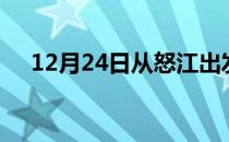 12月24日从怒江出发到临夏的防疫政策