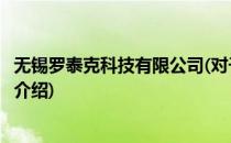 无锡罗泰克科技有限公司(对于无锡罗泰克科技有限公司简单介绍)
