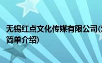 无锡红点文化传媒有限公司(对于无锡红点文化传媒有限公司简单介绍)