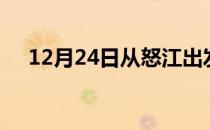 12月24日从怒江出发到甘南的防疫政策