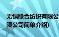 无锡联合纺织有限公司(对于无锡联合纺织有限公司简单介绍)
