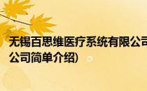 无锡百思维医疗系统有限公司(对于无锡百思维医疗系统有限公司简单介绍)