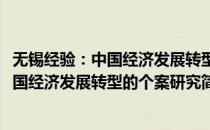 无锡经验：中国经济发展转型的个案研究(对于无锡经验：中国经济发展转型的个案研究简单介绍)
