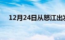 12月24日从怒江出发到佛山的防疫政策