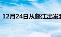 12月24日从怒江出发到齐齐哈尔的防疫政策