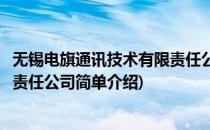 无锡电旗通讯技术有限责任公司(对于无锡电旗通讯技术有限责任公司简单介绍)