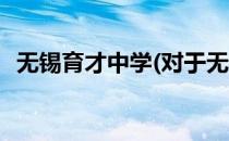 无锡育才中学(对于无锡育才中学简单介绍)
