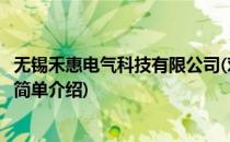无锡禾惠电气科技有限公司(对于无锡禾惠电气科技有限公司简单介绍)