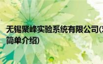 无锡聚峰实验系统有限公司(对于无锡聚峰实验系统有限公司简单介绍)