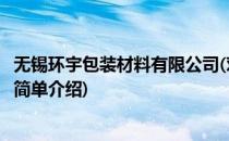 无锡环宇包装材料有限公司(对于无锡环宇包装材料有限公司简单介绍)