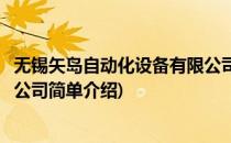 无锡矢岛自动化设备有限公司(对于无锡矢岛自动化设备有限公司简单介绍)