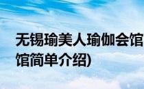 无锡瑜美人瑜伽会馆(对于无锡瑜美人瑜伽会馆简单介绍)