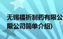 无锡福祈制药有限公司(对于无锡福祈制药有限公司简单介绍)
