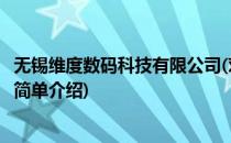 无锡维度数码科技有限公司(对于无锡维度数码科技有限公司简单介绍)