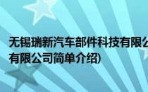 无锡瑞新汽车部件科技有限公司(对于无锡瑞新汽车部件科技有限公司简单介绍)