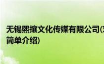 无锡熙攘文化传媒有限公司(对于无锡熙攘文化传媒有限公司简单介绍)