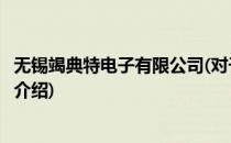 无锡竭典特电子有限公司(对于无锡竭典特电子有限公司简单介绍)