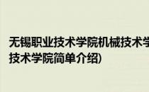 无锡职业技术学院机械技术学院(对于无锡职业技术学院机械技术学院简单介绍)