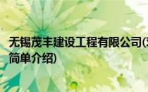无锡茂丰建设工程有限公司(对于无锡茂丰建设工程有限公司简单介绍)