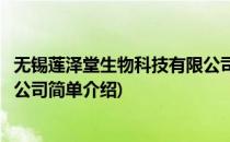 无锡莲泽堂生物科技有限公司(对于无锡莲泽堂生物科技有限公司简单介绍)