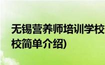 无锡营养师培训学校(对于无锡营养师培训学校简单介绍)