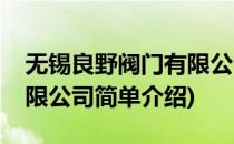无锡良野阀门有限公司(对于无锡良野阀门有限公司简单介绍)