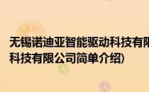无锡诺迪亚智能驱动科技有限公司(对于无锡诺迪亚智能驱动科技有限公司简单介绍)