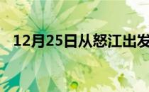 12月25日从怒江出发到葫芦岛的防疫政策