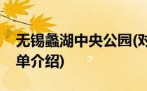 无锡蠡湖中央公园(对于无锡蠡湖中央公园简单介绍)