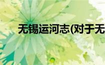 无锡运河志(对于无锡运河志简单介绍)