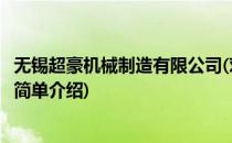 无锡超豪机械制造有限公司(对于无锡超豪机械制造有限公司简单介绍)