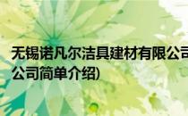 无锡诺凡尔洁具建材有限公司(对于无锡诺凡尔洁具建材有限公司简单介绍)