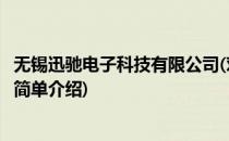 无锡迅驰电子科技有限公司(对于无锡迅驰电子科技有限公司简单介绍)