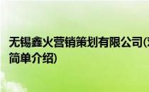 无锡鑫火营销策划有限公司(对于无锡鑫火营销策划有限公司简单介绍)
