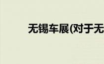 无锡车展(对于无锡车展简单介绍)