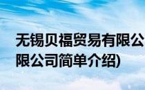 无锡贝福贸易有限公司(对于无锡贝福贸易有限公司简单介绍)