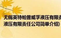 无锡英特帕普威孚液压有限责任公司(对于无锡英特帕普威孚液压有限责任公司简单介绍)