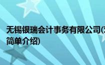 无锡银瑞会计事务有限公司(对于无锡银瑞会计事务有限公司简单介绍)