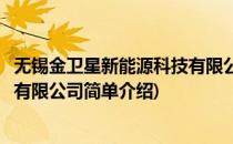无锡金卫星新能源科技有限公司(对于无锡金卫星新能源科技有限公司简单介绍)