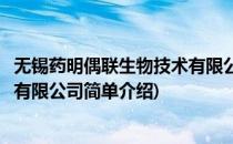 无锡药明偶联生物技术有限公司(对于无锡药明偶联生物技术有限公司简单介绍)