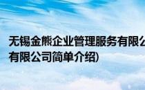 无锡金熊企业管理服务有限公司(对于无锡金熊企业管理服务有限公司简单介绍)