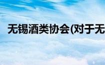 无锡酒类协会(对于无锡酒类协会简单介绍)