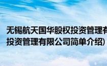 无锡航天国华股权投资管理有限公司(对于无锡航天国华股权投资管理有限公司简单介绍)