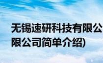 无锡速研科技有限公司(对于无锡速研科技有限公司简单介绍)