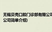 无锡贝壳口腔门诊部有限公司(对于无锡贝壳口腔门诊部有限公司简单介绍)