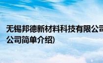 无锡邦德新材料科技有限公司(对于无锡邦德新材料科技有限公司简单介绍)