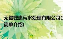 无锡钱惠污水处理有限公司(对于无锡钱惠污水处理有限公司简单介绍)
