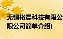 无锡裕晨科技有限公司(对于无锡裕晨科技有限公司简单介绍)