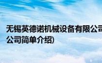 无锡英德诺机械设备有限公司(对于无锡英德诺机械设备有限公司简单介绍)