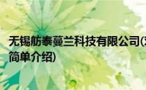 无锡舫泰蔓兰科技有限公司(对于无锡舫泰蔓兰科技有限公司简单介绍)